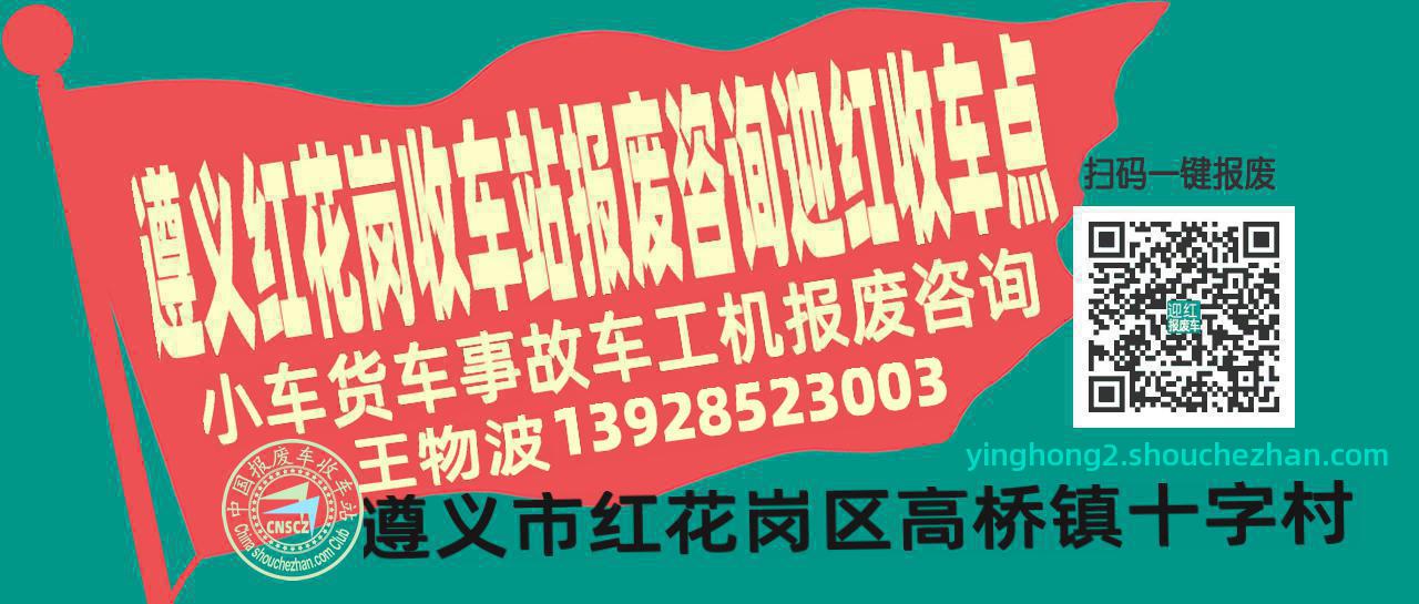 遵义红花岗报废车收车站迎红收车点
